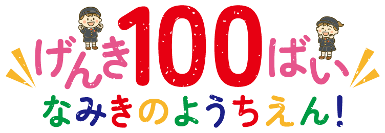げんき100ばいなみきのようちえん!