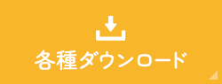 各種ダウンロード